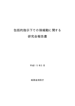 包括的指示下での除細動に関する研究会報告書(平成15 - 総務省消防庁