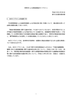 市町村による除染実施ガイドライン 平成 23 年 8 月 26 日 原子力災害