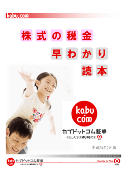株式の税金早わかり読本 - カブドットコム証券