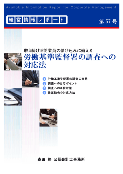 労働基準監督署の調査への 対応法 - 森田務公認会計士事務所
