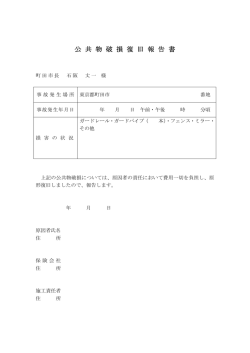 公 共 物 破 損 復 旧 報 告 書 - 町田市