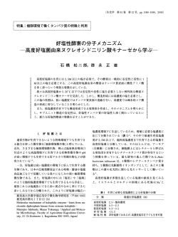 好塩性酵素の分子メカニズム ―高度好塩菌由来ヌクレオシド二リン酸