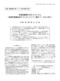 好塩性酵素の分子メカニズム ―高度好塩菌由来ヌクレオシド二リン酸