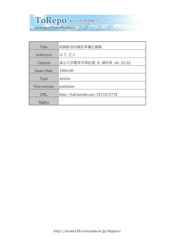 http://utomir.lib.u-toyama.ac.jp/dspace/ Title 四探針法の抵抗率補正