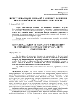 інституціоналізація інновацій у контексті зміцнення економічної бе