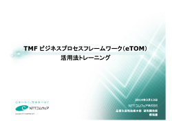 TMF ビジネスプロセスフレームワーク（ ビジネスプロセスフレームワーク