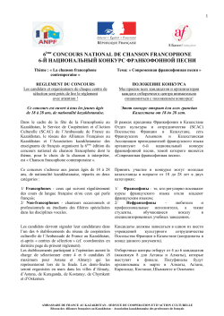 положением конкурса - Ambassade de France au Kazakhstan