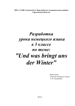 Und was bringt uns der Winter” - МБОУ «СОШ с. Грачев Куст