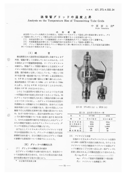 日立評論1957年10月号:送信管グリッドの温度上昇