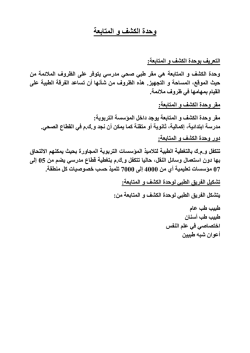وﺣدة اﻟﮐﺷف و اﻟﻣﺗﺎﺑﻌﺔ