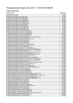 Расширенный прайс-лист 2014 / +7(915)118-88-83