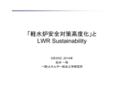 「軽水炉安全対策高度化」と LWR Sustainability