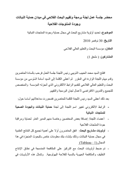 ﺠﻨﺔ ﺑﺮﻣﺠﺔ وﺗﻘﯿﯿﻢ اﻟﺒﺤﺚ اﻟﻔﻼﺣﻲ ﻓﻲ ﻣﯿﺪان ﺣﻤﺎﯾﺔ اﻟﻨﺒ