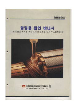 함침용절연바니시.hwp