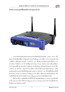 ตัวอย่างการใช้งาน ET-REMOTE LAN ร่วมกับอุปกรณ์ Wifi