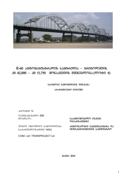 E-60 avtomagistralis samtredia &ndash; grigoleTis km 42,000 &ndash; km 51,750