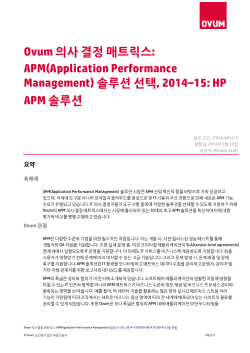 IDC: Ovum 의사 결정 매트릭스: APM(Application Performance