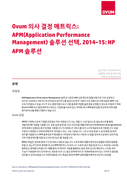 IDC: Ovum 의사 결정 매트릭스: APM(Application Performance