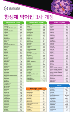 항생제 약어집 3차 개정