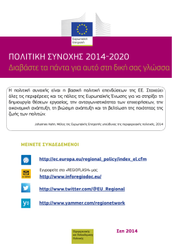 ΠΟΛΙΤΙΚΉ ΣΥΝΟΧΉΣ 2014-2020