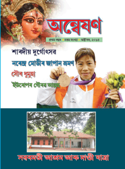 õ∂fl - Assam Jatiya Bidyalay