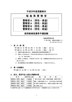受験案内（PDFファイル） - 福島県警察本部