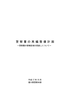 警 察 署 の 再 編 整 備 計 画 - 香川県