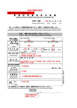 （日本人用記入見本） 警 察 証 明 書 発 給 申 請 書