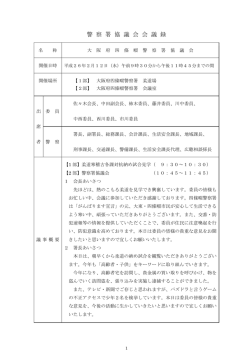 警 察 署 協 議 会 会 議 録 - 大阪府警察