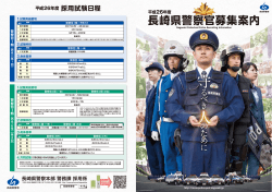 平成26年度募集パンフレット(PDF:約3.5MB) - 長崎県警察
