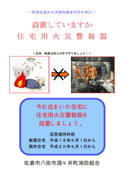 設置していますか 住 宅 用 火 災 警 報 器 - 佐倉市八街市酒々井町消防