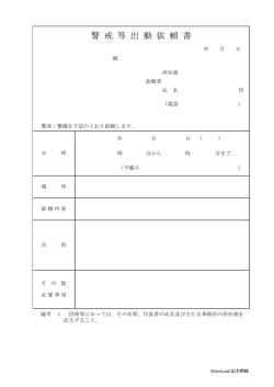 警 戒 等 出 動 依 頼 書 - 瀬戸市