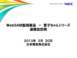 WebSAM監視製品 ー 警子ちゃんシリーズ 連携設定例 - 日本電気