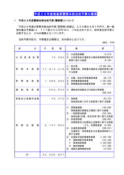 平成26年度徳島県警察本部当初予算の概要【PDF】