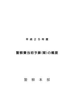 警察本部 (PDFファイル) - 広島県