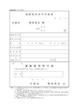 道 路 使 用 許 可 申 請 書 京都府 警察署長 殿 京 都 府 警 察 署 長