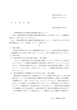 青森県警察官昇任試験等実施要綱の制定について