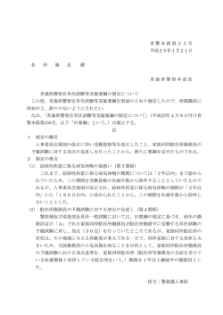 青森県警察官昇任試験等実施要綱の制定について