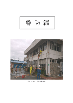警防編