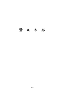 警察本部（PDF：14KB）