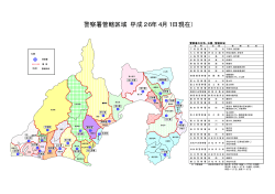 警察署別管轄区域一覧（PDF：176KB）