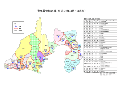 警察署別管轄区域一覧（PDF：176KB）