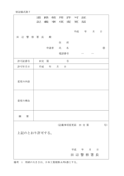 上記のとおり許可する。 田 辺 警 察 署 長
