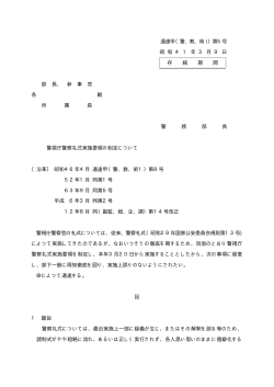 警視庁警察礼式実施要領の制定について