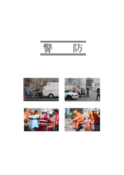 警 防 - 鹿児島市消防局