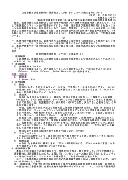注射針及び注射筒等に潤滑剤として用いるシリコーン油の基準について