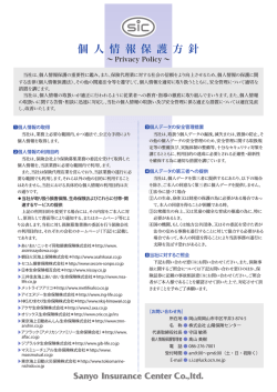 個 人 情 報 保 護 方 針 - 山陽保険センター