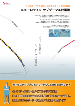 ニューロライン サブダーマル針電極