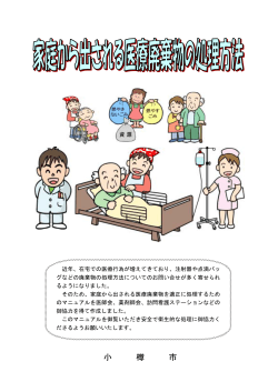 「家庭から出される医療廃棄物の処理方法」（PDF 407KB） - 小樽市