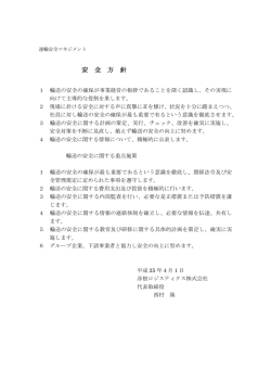 安 全 方 針 - 彦根倉庫株式会社